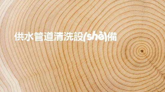 供水管道清洗設(shè)備解鎖河道潛力：創(chuàng)新技術(shù)助力水域環(huán)保！